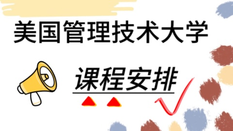 美国管理技术大学的课程安排有哪些？.png