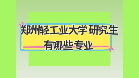 郑州轻工业大学在职研究生有哪些专业？.jpg