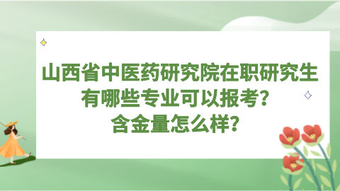 山西省中医药研究院在职研究生有哪些专业可以报考？.png