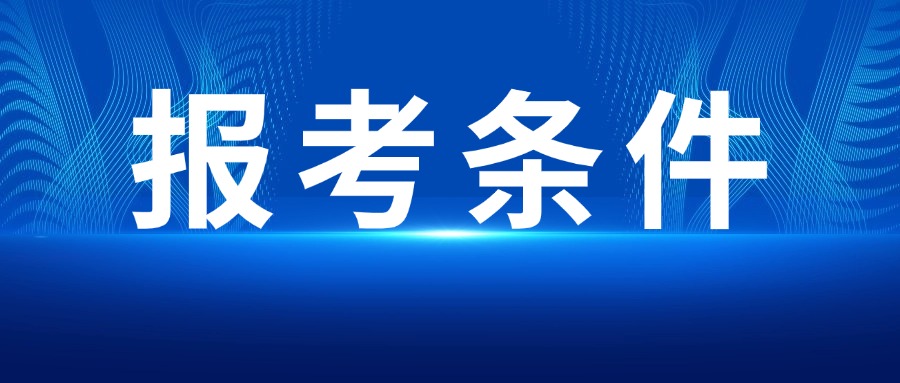 报考条件.jpg