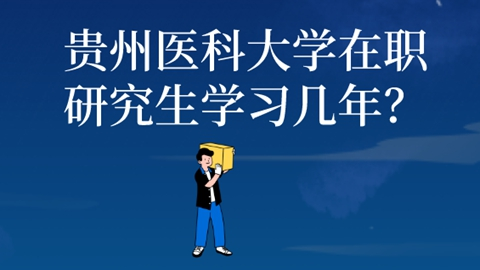 贵州医科大学在职研究生学习几年？.png