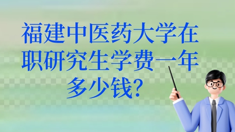 福建中医药大学在职研究生学费一年多少钱？.png