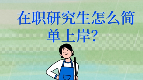在职研究生怎么简单上岸？.png
