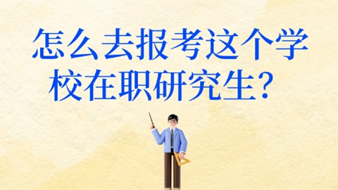怎么去报考这个学校在职研究生？.png