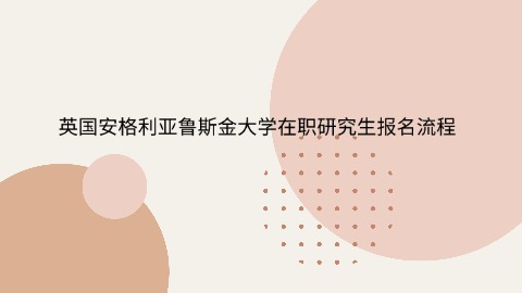 英国安格利亚鲁斯金大学在职研究生报名流程.jpg