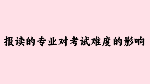 报读的专业对考试难度的影响.png