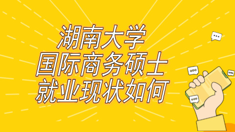 湖南大学国际商务硕士的就业现状如何.jpg