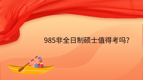 985非全日制硕士值得考吗？.jpg