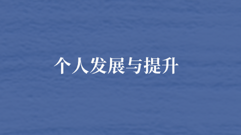 个人发展与提升.png
