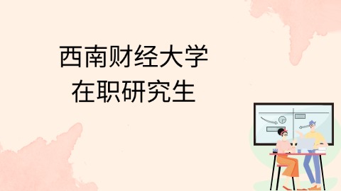 西南财经大学在职研究生.jpg