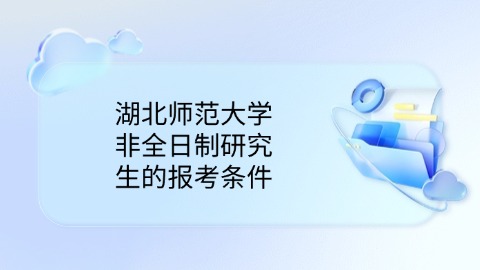 湖北师范大学非全日制研究生的报考条件.jpg