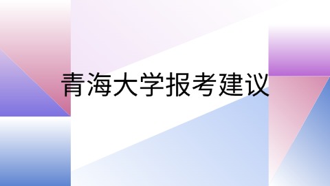 青海大学报考建议.jpg