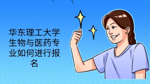华东理工大学生物与医药专业如何进行报名.jpg