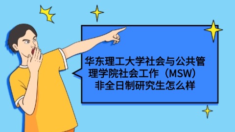 华东理工大学社会与公共管理学院社会工作（MSW）非全日制研究生怎么样.jpg