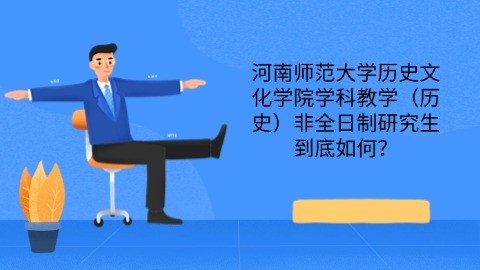 17哈尔滨工程大学经济管理学院工商管理（烟台MBA）非全日制研究生是怎么样的？.jpg
