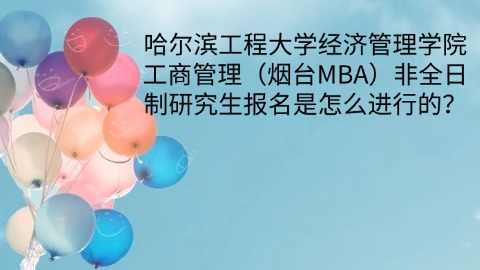 20清华大学经济管理学院高级工商管理（EMBA）非全日制研究生如何进行报名？.jpg