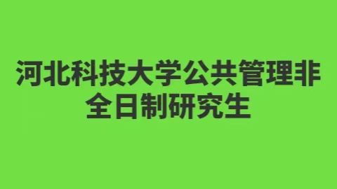 河北科技大学公共管理非全日制研究生.jpg
