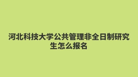 河北科技大学公共管理非全日制研究生怎么报考.jpg