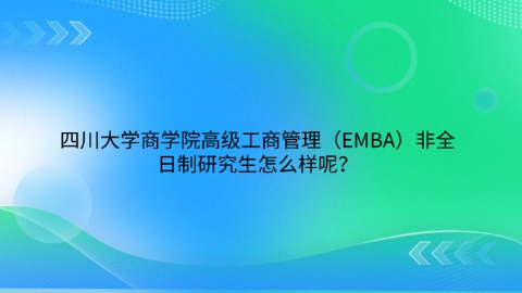 9四川大学商学院高级工商管理（EMBA）非全日制研究生怎么样呢？.jpg