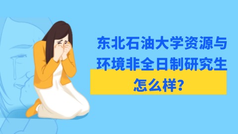 3东北石油大学资源与环境非全日制研究生怎么样？.jpg