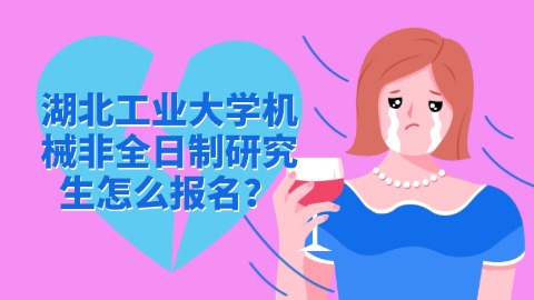 16湖北工业大学机械非全日制研究生怎么报名.jpg
