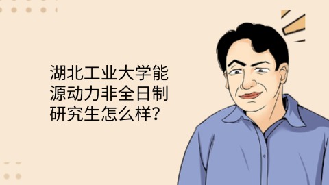 17湖北工业大学能源动力非全日制研究生怎么样？.jpg