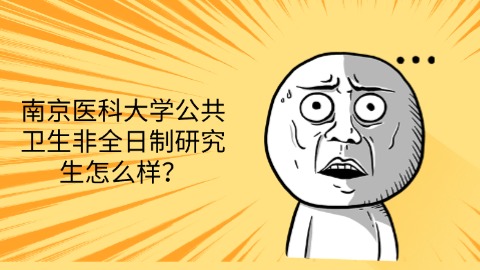 21南京医科大学公共卫生非全日制研究生怎么样？.jpg