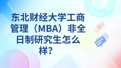 35东北财经大学工商管理（MBA）非全日制研究生怎么样？.jpg