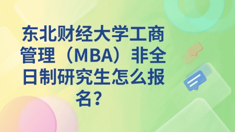 36东北财经大学工商管理（MBA）非全日制研究生怎么报名？.jpg