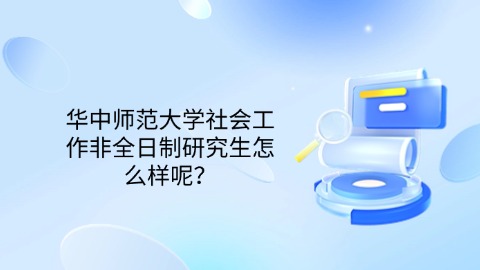 49华中师范大学社会工作非全日制研究生怎么样呢？.jpg