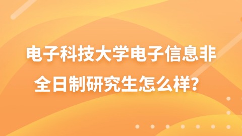1电子科技大学电子信息非全日制研究生怎么样？.jpg