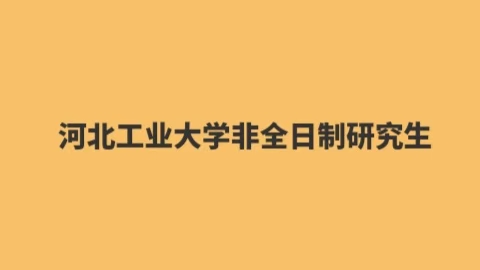 河北工业大学非全日制研究生.jpg