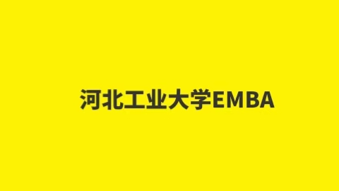 河北工业大学EMBA.jpg