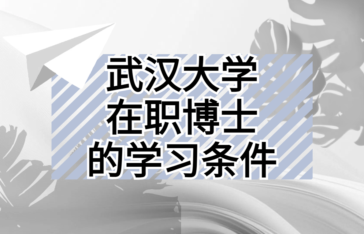 01武汉大学在职博士的学习条件.png